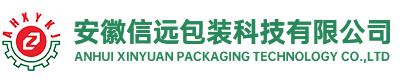 安徽信远包装科技有限公司